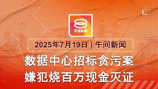 2025.07.19 八度空间午间新闻 ǁ 12:30PM 网络直播【今日焦点】烧百万现金消灭证据 / 警训中心爆炸3警员死亡 / 以叙同意停火苏伟达冲突不断