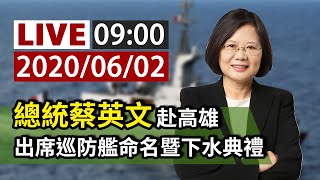 【完整公開】LIVE 總統蔡英文赴高雄出席 巡防艦命名暨下水典禮