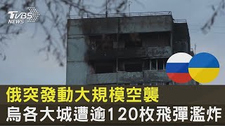 俄羅斯突發動大規模空襲 烏克蘭各大城遭逾120枚飛彈濫炸｜TVBS新聞