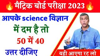 Science vvi Objective question 2023 || Bihar Board Exam Science 2023