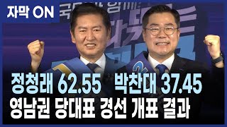 [자막] 정청래 62.55%·박찬대 37.45% 민주당 영남권 당대표 경선 결과 발표,