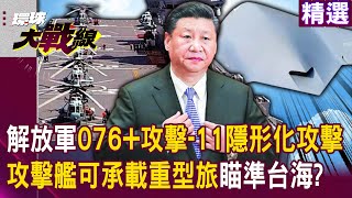 The combat power of the People's Liberation Army soared "076 amphibious assault ship + attack-11"