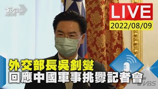 【外交部長吳釗燮  回應中國軍事挑釁記者會LIVE】