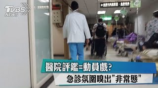 醫院評鑑=動員戲？ 急診氛圍嗅出「非常態」