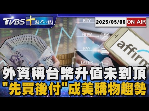 【0506 十點不一樣LIVE】外資稱台幣升值未到頂     "先買後付"成美購物趨勢