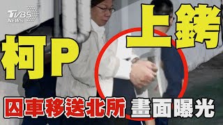 柯P上銬 囚車移送北所畫面曝光｜TVBS新聞 @TVBSNEWS01