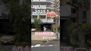 我找到了2025年最酷的設計師房源！