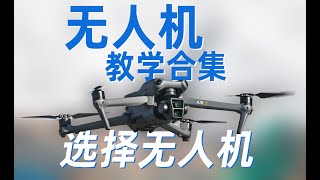 无人机教学第一期：新手该选购什么无人机 & 简介市面上常见无人机