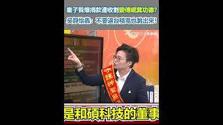 童子賢爆捐款遭收割變傅崐萁功德？吳靜怡轟：不要逼台積電也跳出來！｜三立新聞網 SETN.com