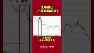 庄家坐庄，小散如何反杀？#shorts #股票买卖