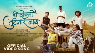Hi Dosti Tutnar Naay Officel #video | Dhamma Dhanve | Saurabh Shirath #marathisong  #viralvideo 