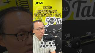 睡前手機放床邊，小心電磁波危害！杜俊賢醫師：7個習慣改變，釋放身體毒素（50+Talk ep90預告）#熟齡 #podcast #shorts #電磁波 #失眠 #自律神經失調
