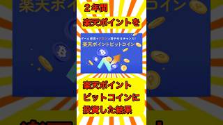 2年間楽天ポイントをポイントビットコインに投資した結果 #資産運用 #nisa #投資 #仮想通貨#bitcoin #ビットコイン