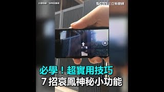 必學！超實用技巧　7招哀鳳神秘小功能｜三立新聞網SETN.com