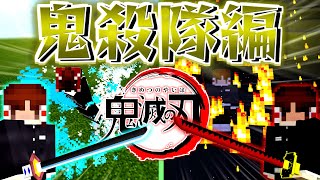 【マイクラアドオン】まるでMOD！？リアルすぎる鬼滅の刃アドオン！【ゆっくり実況】【鬼殺隊編】
