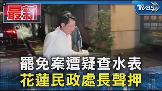 罷免案遭疑查水表 花蓮民政處長聲押｜TVBS新聞