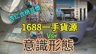1688開箱一手貨員黃豆2.7元400 g/合桃6.2元250g極新鮮/山東鶴來香世界級食品