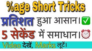 Percentage Problems Tricks and Shortcuts | DSSSB REET MATH TRICKS BY logical brain