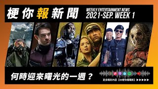 【梗你報新聞】何時迎來曙光的一週？ | 派蒂珍金斯怒嗆串流平台拍「假電影」 | 《不可能的任務7》疫情損失讓派拉蒙槓上保險公司 | 2021-SEP. WK 1 | XXY + JERICHO