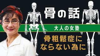 骨粗鬆症にならないために！骨のお話　「大人の女塾」