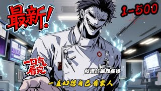 我確診臆想症後，一直幻想自己有家人#小说改编 #玄幻 #魔幻 #修仙 #重生#漫画解说#有声漫画 #热血 #漫画でわかる書籍 #漫画動画