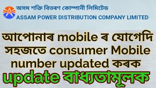 APDCL consumer mobile no updating process | apdcl mobile number update | apdcl