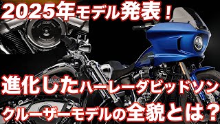 【速報】ハーレー2025年モデル発表！進化したハーレーダビッドソンクルーザーモデルの全貌とは？　2025 harley davidson