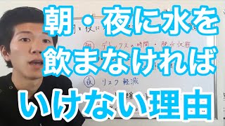 【脳梗塞 予防】朝と夜に水を飲まなければいけない理由