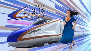 北陸新幹線金沢～敦賀間開業CM30秒
