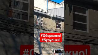 #бурулька #обережно_бурульки #обжд #здо #січень2024 #прогулянка #будьте_обачними #звертайте_увагу