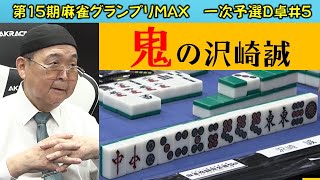 【麻雀】第15期麻雀グランプリＭＡＸ一次予選D卓５回戦