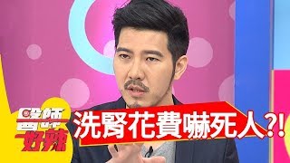 不注意健康，當心洗腎花費好驚人？！ 醫師好辣 2017 11 15 part1 田知學 劉雨柔