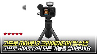 고프로 히어로13 크리에이터의 필수템 #고프로히어로13 #고프로13리뷰 #액션캠추천 #크리에이터장비 #브이로그카메라 #브이로그초보 #여행카메라 #스포츠캠추천