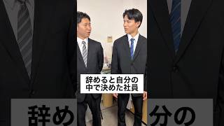 辞めると自分の中で決めた社員 #正社員 #サラリーマン #あるある #ブラック企業