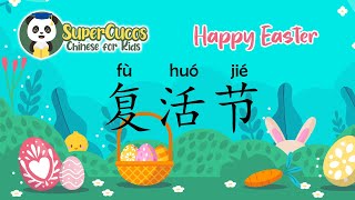 Learn Chinese for Kids - Happy Easter | 学中文- 复活节| Aprender Chino - Pascua