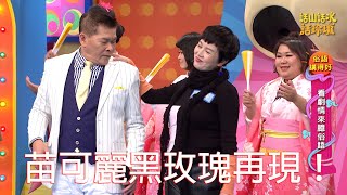 話山話水話玲瓏第2集＿俗語講得好　黑玫瑰苗可麗現身！　澎恰恰要借錢借得到嗎？