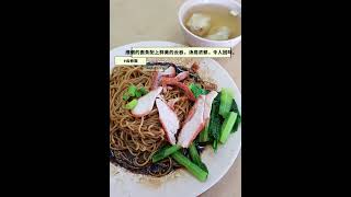 马来西亚美食介绍-云吞面 (Wanton Mee) #云吞面 #WantonMee #马来西亚 #马来西亚美食