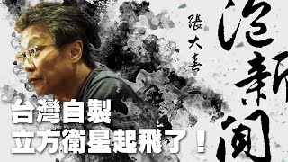 '21.01.26【張大春泡新聞】孫維新談天：台灣自製立方衛星起飛了！
