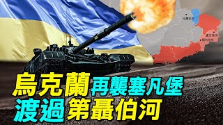 烏克蘭渡過第聶伯河，建立橋頭堡。無人機無人艇襲擊塞凡堡。｜ #探索時分