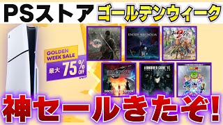 【PSストアSALE】今年のゲームも続々安くなってるじゃん！！最安値を更新してるゲームも！ゴールデンウィークのセール来たぞ！【メガマーチセール】