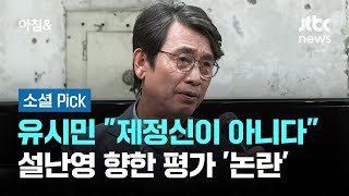 "거기, 갈 수 없는 자리" 설난영 향한 유시민 평가에… #소셜픽 / JTBC 아침&