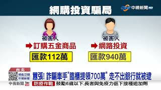 囂張! 詐騙車手"臨櫃提領700萬" 走不出銀行就被逮│中視新聞 20230326