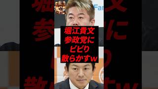 ㊗️50万再生！堀江貴文、参政党にビビり散らかすw
