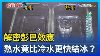 解密彭巴效應 熱水竟比冷水更快結冰？【發現科學】