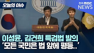 이성윤 의원, '김건희 종합 특검법' 대표발의 기자회견 [오늘의 이슈]