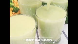 ▼健康 Good Thinking –鳳梨奇異果生菜冰沙 (Hamilton Beach 漢美馳 美國隔音罩專業營養調理機)