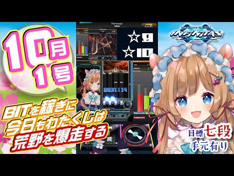 【#弐寺】あさでら☀️BIT稼ぎつつ七段目指して☆9☆10修行の妖精！10月1号《弐寺 ✕ 縦型配信》beatmania IIDX INFINITAS #IIDX #エリーコニファー #にじさんじ