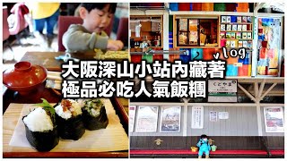 【大阪必吃】極品人氣日式飯糰就藏在深山小車站內