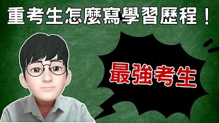 重考生怎麼寫學習歷程？獨特優勢不要浪費了