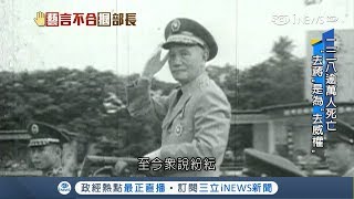 資深藝人反對「去蔣化」摑掌文化部長鄭麗君 移除傳統威權統治崇拜困難重重？｜記者 莊惠琪 方柏丰｜【台灣要聞。先知道】20190123｜三立iNEWS